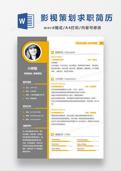 商务现代黑黄经典搭配 影视策划求职简历模板指南与下载