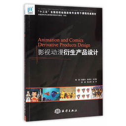 影视动漫衍生产品设计的策划之道 从《影视动漫衍生产品设计》看创意与商业的融合